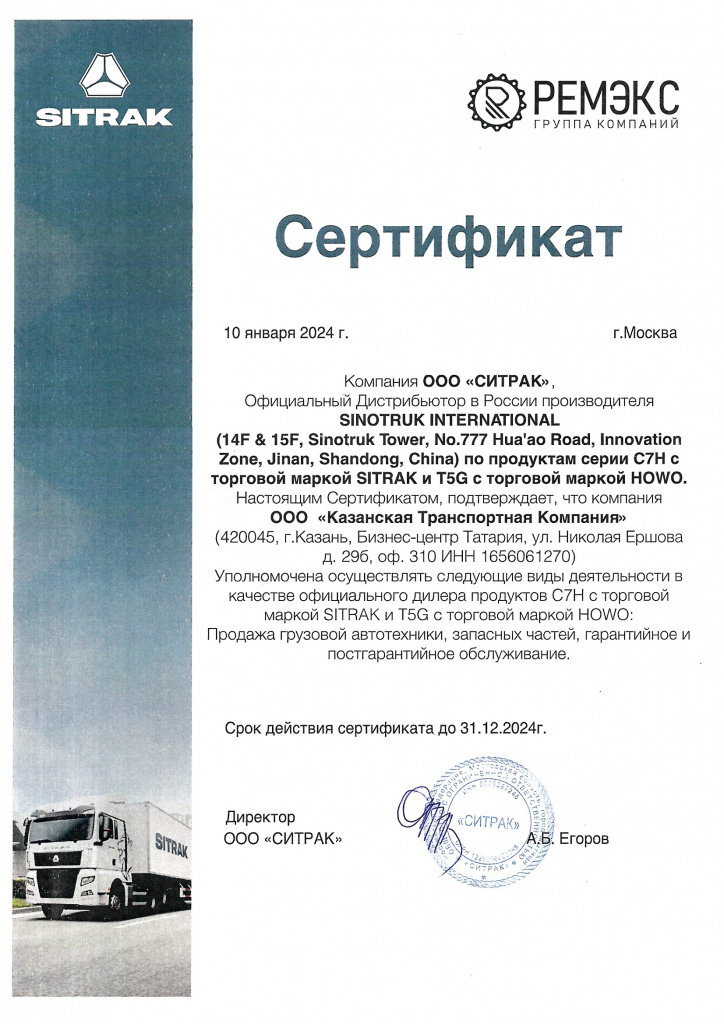Дилерский сертификат SITRAK Казанская транспортная компания.jpg
